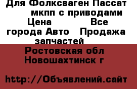 Для Фолксваген Пассат B4 2,0 мкпп с приводами › Цена ­ 8 000 - Все города Авто » Продажа запчастей   . Ростовская обл.,Новошахтинск г.